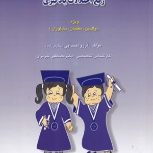 پرورش توانایی های ذهنی و رفع اختلالات یادگیری