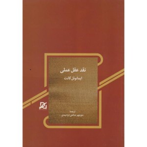 نقد عقل عملی نشر باور عدالت