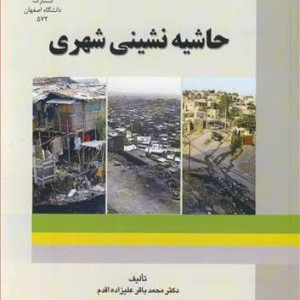 حاشیه نشینی شهری