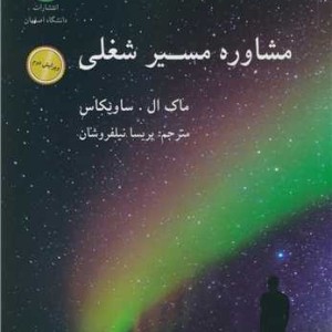 مشاوره مسیر شغلی نشر دانشگاه اصفهان