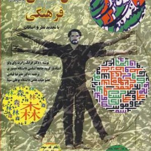کتاب انسان شناسی فرهنگی نشر دانشگاه بوعلی سینا
