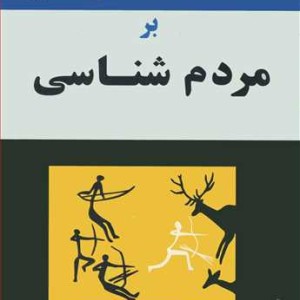 مقدمه ای برمردم شناسی