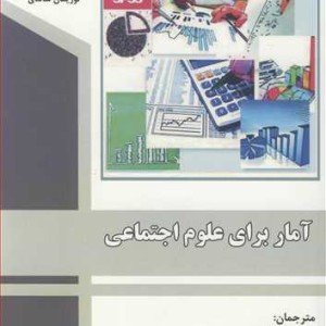 کتاب آمار برای علوم اجتماعی