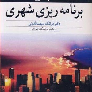مبانی برنامه ریزی شهری نشر آییژ