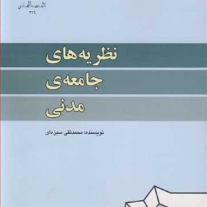 نظریه های جامعه مدنی