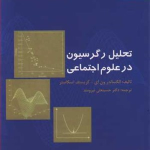 تحلیل رگرسیون درعلوم اجتماعی