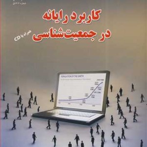کتاب کاربرد رایانه در جمعیت شناسی