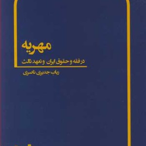 کتاب مهریه در فقه و حقوق ایران و تعهد ثالث