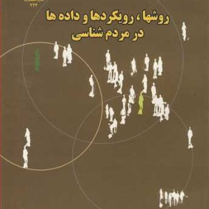 کتاب روشها رویکردها و داده ها در مردم شناسی