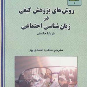 کتاب روش های پژوهش کیفی در زبان شناسی اجتماعی