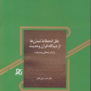 کتاب علل انحطاط تمدن ها از دیدگاه قرآن و حدیث