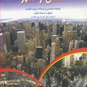 انسان و شهر جامعه شناسی و برنامه ریزی شهری