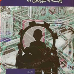 کتاب درآمدی بر مدیریت سازمان های وابسته به شهرداری ها