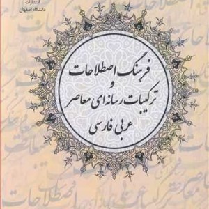 فرهنگ اصطلاحات و ترکیبات رسانه ای معاصر عربی فارسی