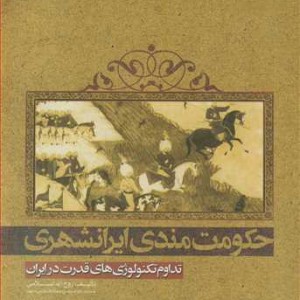 حکومت مندی ایرانشهری تداوم تکنولوژی های قدرت در ایران