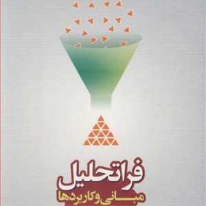 کتاب فراتحلیل مبانی و کاربردها همراه با کاربرد نرم افزار CMA.2