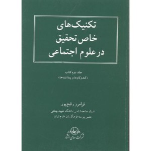 کتاب تکنیک های خاص تحقیق در علوم اجتماعی