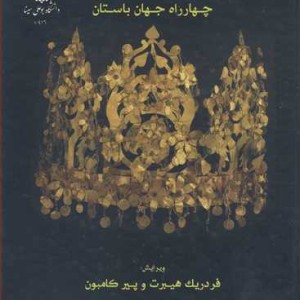 افغانستان چهارراه جهان باستان