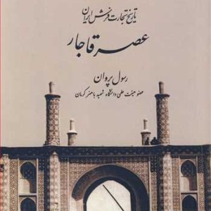 کتاب تاریخ تجارت فرش ایران عصرقاجار