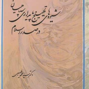 کتاب شیوه های تهییج و پایداری سپاهیان در صدر اسلام