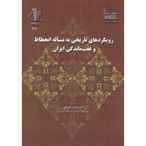 کتاب رویکردهای تاریخی به مساله انحطاط و عقب ماندگی ایران