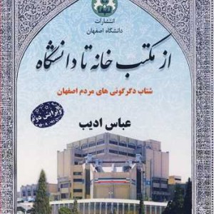 از مکتب خانه تا دانشگاه شتاب دگرگونی های مردم اصفهان