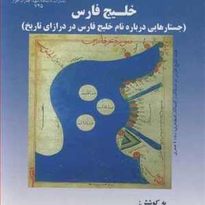 خلیج فارس نشر دانشگاه شهید چمران اهواز