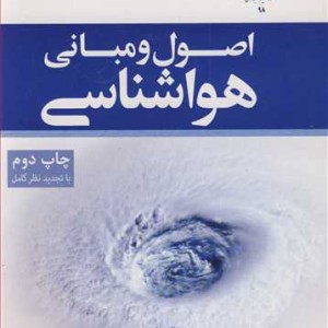 کتاب اصول و مبانی هواشناسی