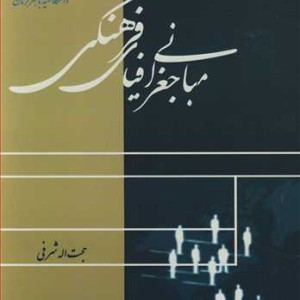 کتاب مبانی جغرافیای فرهنگی