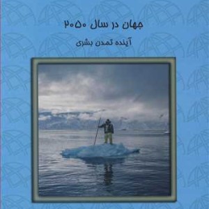 جهان در سال 2050 آینده تمدن بشری