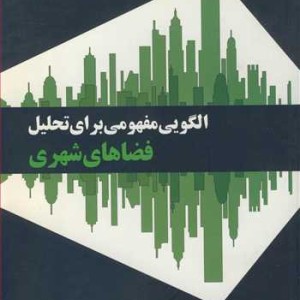 کتاب الگویی مفهومی برای تحلیل فضاهای شهری
