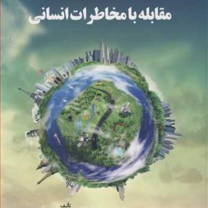 کتاب برنامه ریزی مقابله با مخاطرات انسانی