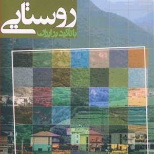 کتاب برنامه ریزی روستایی با تاکید بر ایران