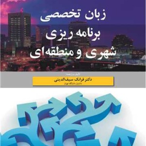 زبان تخصصی برنامه ریزی شهری و منطقه ای