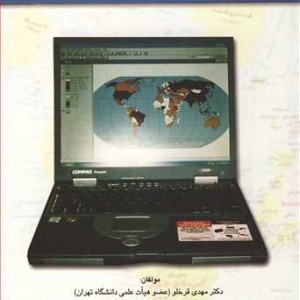 کتاب کاربردکامپیوتردر جغرافیا و علوم انسانی