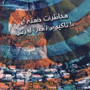 مخاطرات دامنه ای با تاکید بر زمین لغزش