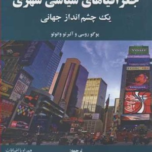 کتاب جغرافیاهای سیاسی شهری یک چشم انداز جهانی