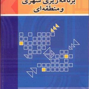 فرهنگ واژگان برنامه ریزی شهری و منطقه ای
