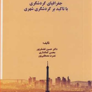 کتاب جغرافیای گردشگری با تاکید بر گردشگری شهری