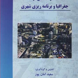 کتاب آمار مقدماتی در جغرافیا و برنامه ریزی شهری