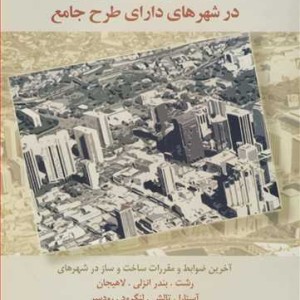 کتاب راهنمای ساخت وساز در شهرهای دارای طرح جامع