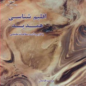 کتاب اقلیم شناسی همدید و کاربرد آن در مطالعات محیطی