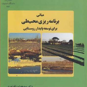کتاب مبانی برنامه ریزی محیطی برای توسعه پایدار روستایی