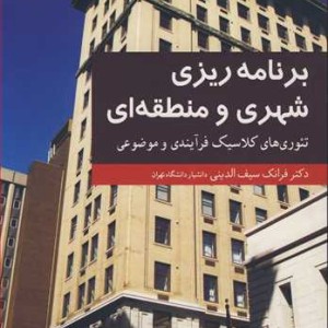 برنامه ریزی شهری و منطقه ای