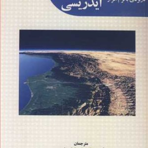کتاب سنجش از دور و سامانه های اطلاعات جغرافیایی کاربردی با نرم افزار ایدریسی