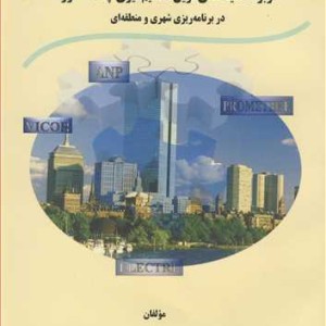 کتاب کاربرد تکنیک های نوین تصمیم گیری چندمنظوره دربرنامه ریزی شهری و منطقه ای