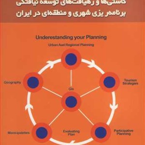 کتاب کاستی ها و رهیافت های توسعه نیافتگی