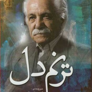 کتاب ترنم دل