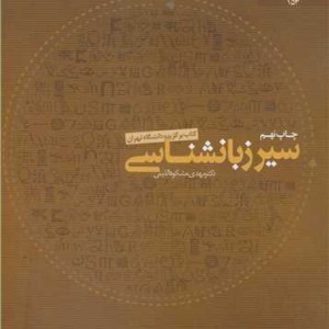 سیر زبانشناسی