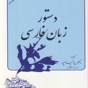 کتاب دستور زبان فارسی نشر ستوده